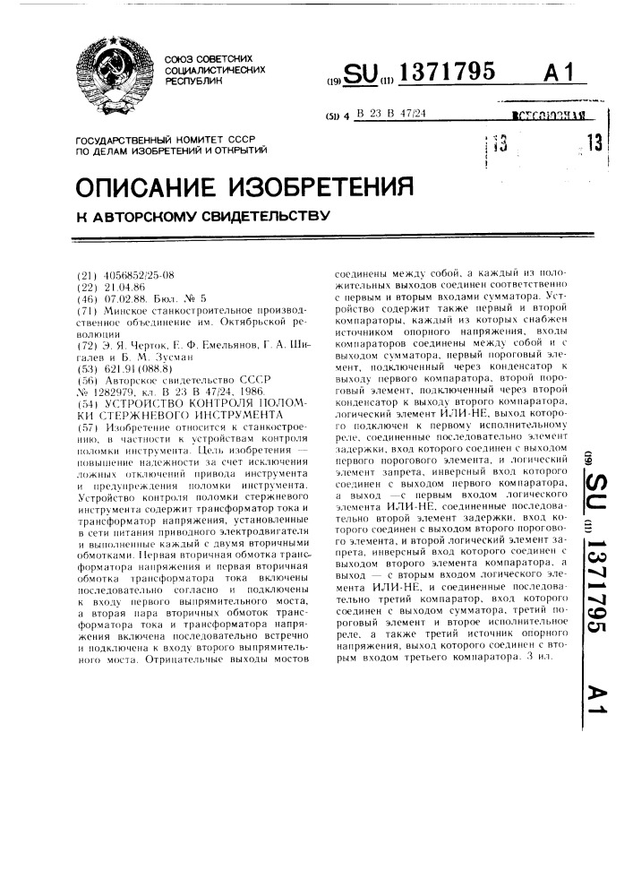 Устройство контроля поломки стержневого инструмента (патент 1371795)