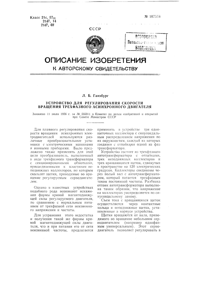 Устройство для регулирования скорости вращения трехфазного асинхронного двигателя (патент 107354)