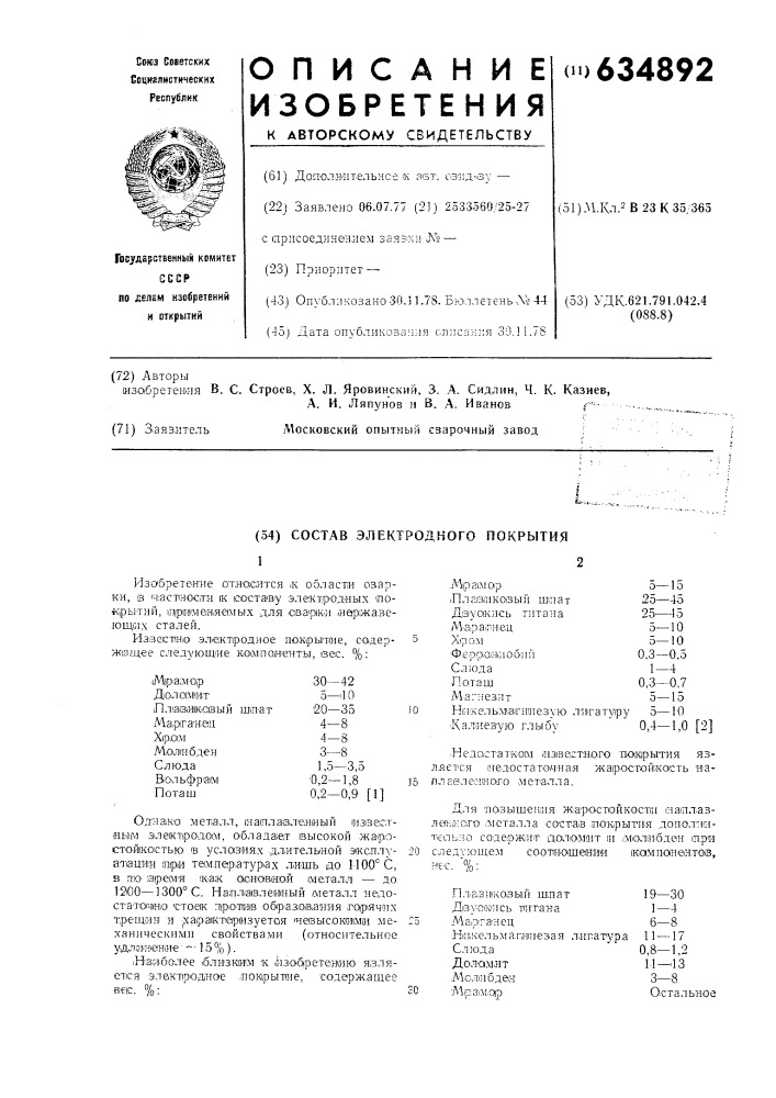 Состав электродного покрытия (патент 634892)