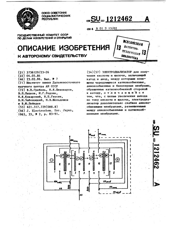 Элеткродиализатор (патент 1212462)