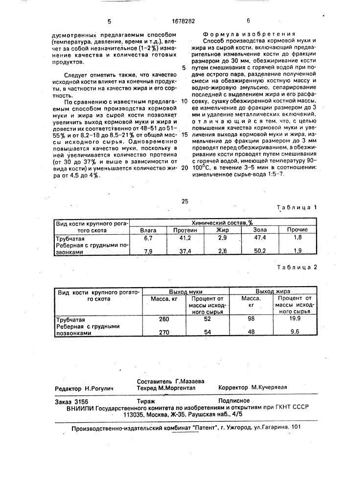 Способ производства кормовой муки и жира из сырой кости (патент 1678282)