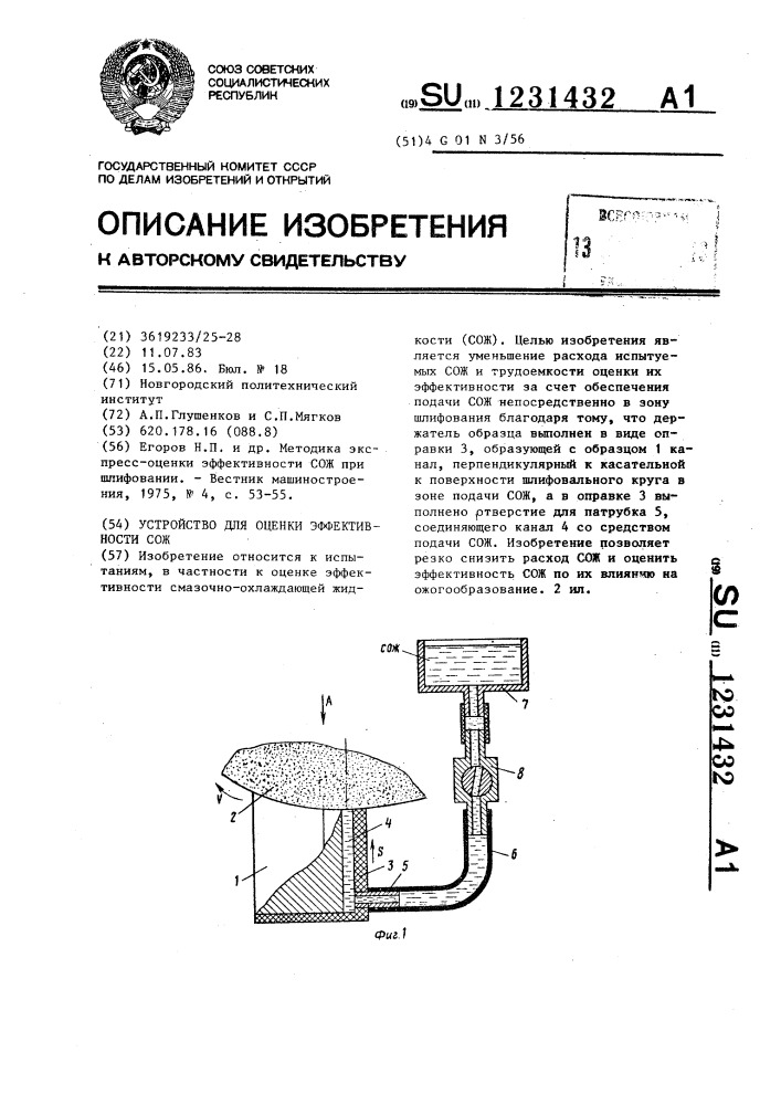 Устройство для оценки эффективности сож (патент 1231432)