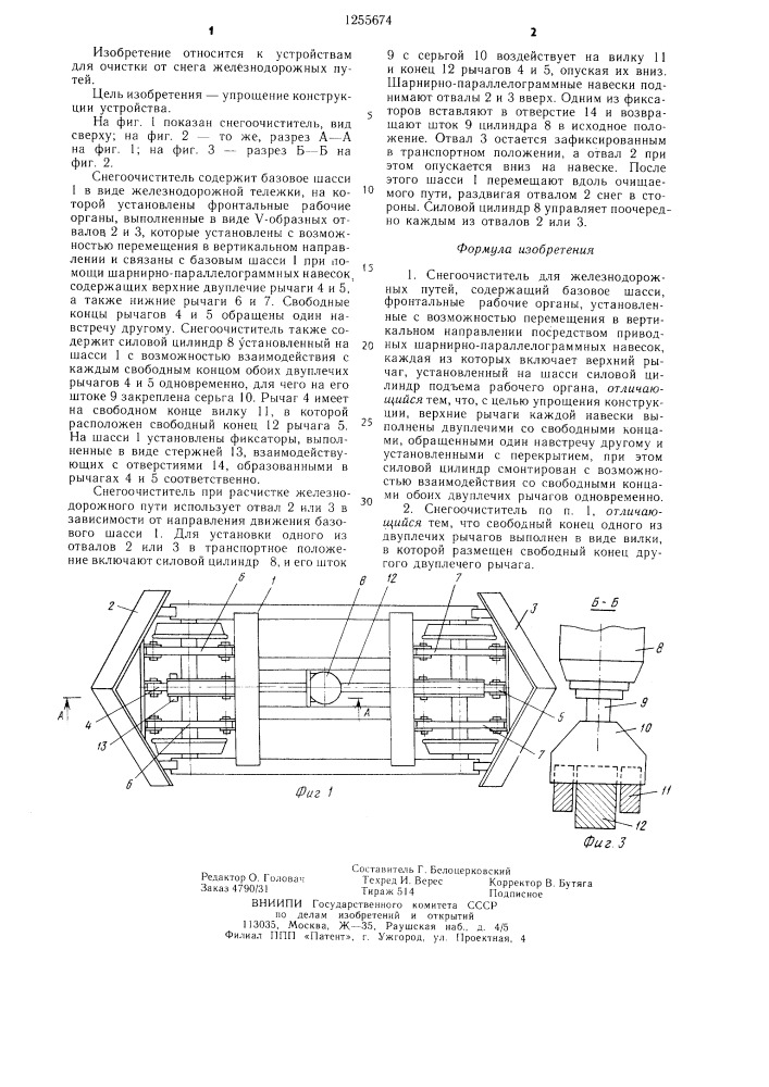 Снегоочиститель для железнодорожных путей (патент 1255674)