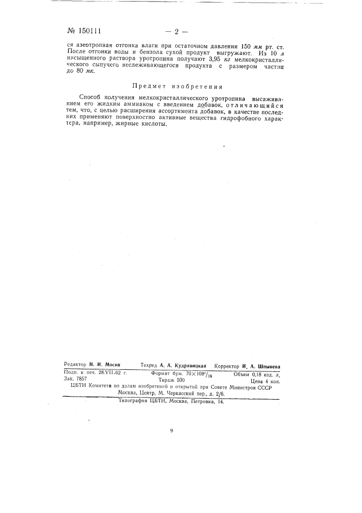 Способ получения мелкокристаллического уротропина (патент 150111)