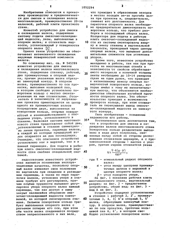 Устройство для смазки и охлаждения валков многовалкового стана (патент 1052294)