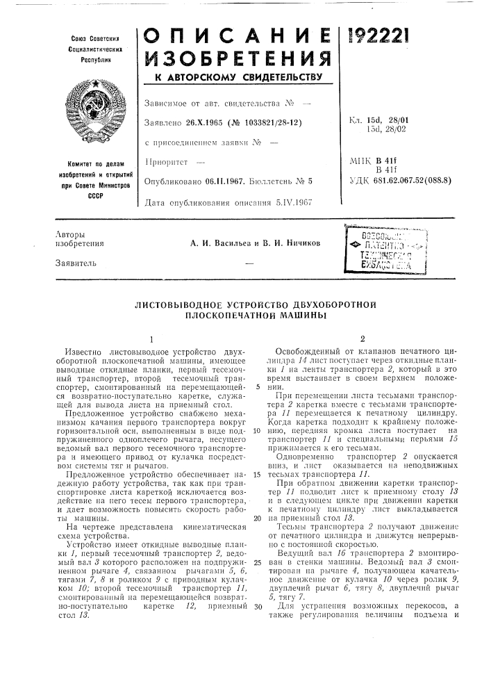Патент ссср  192221 (патент 192221)