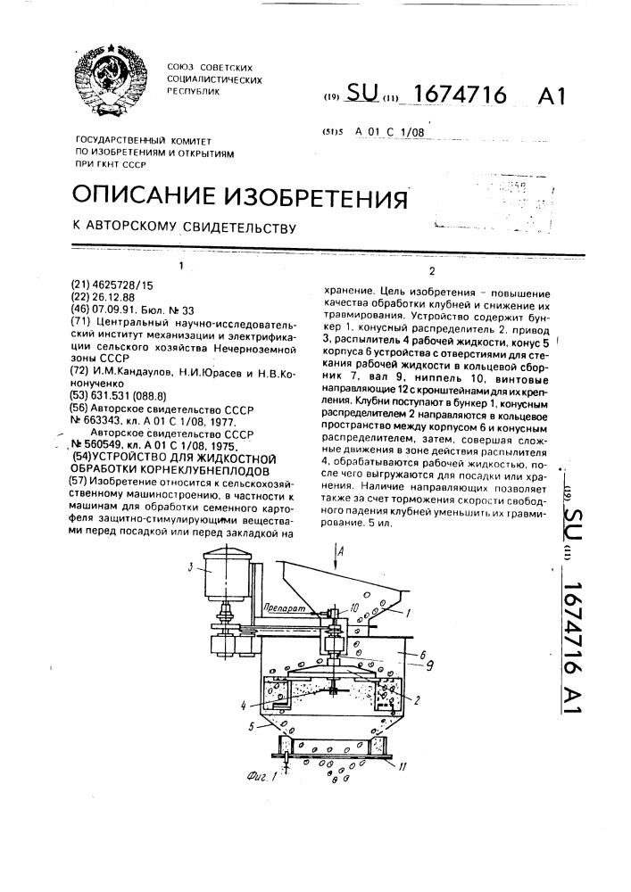 Устройство для жидкостной обработки корнеклубнеплодов (патент 1674716)