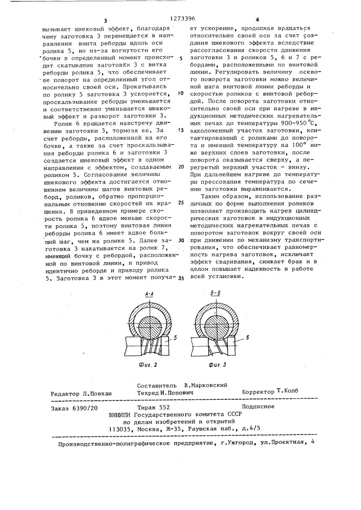 Установка для нагрева цилиндрических заготовок (патент 1273396)