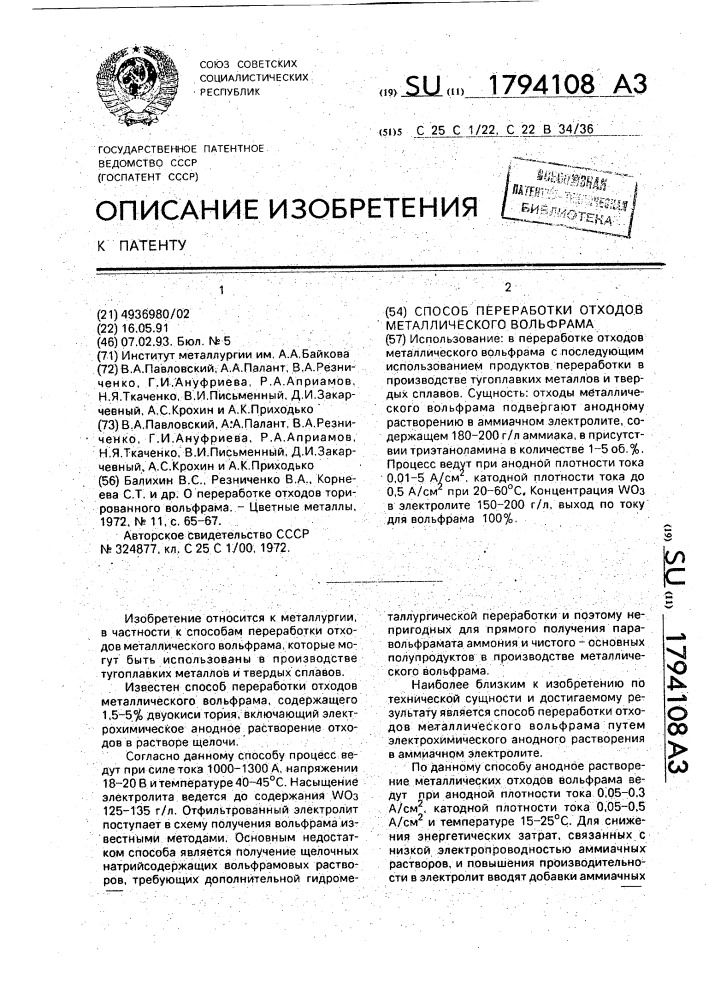 Способ переработки отходов металлического вольфрама (патент 1794108)