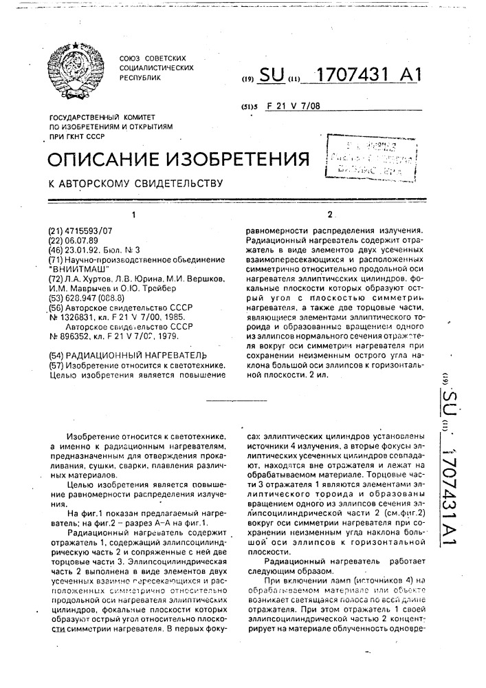 Радиационный нагреватель (патент 1707431)