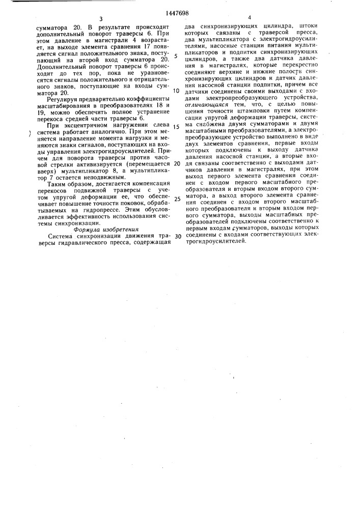Система синхронизации движения траверсы гидравлического пресса (патент 1447698)