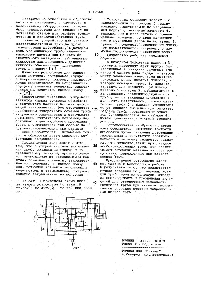 Устройство для закрепления труб (патент 1047568)