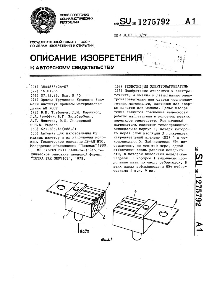 Резистивный электронагреватель (патент 1275792)