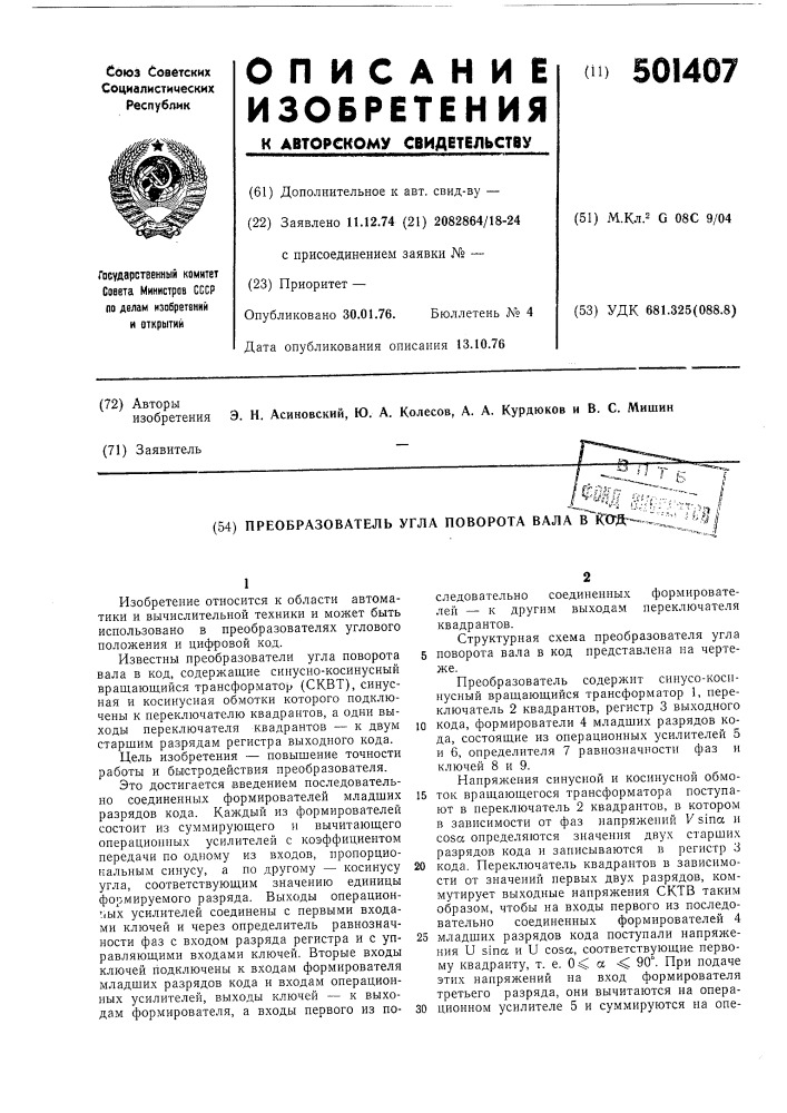 Преобразователь угла поворота вала в код (патент 501407)