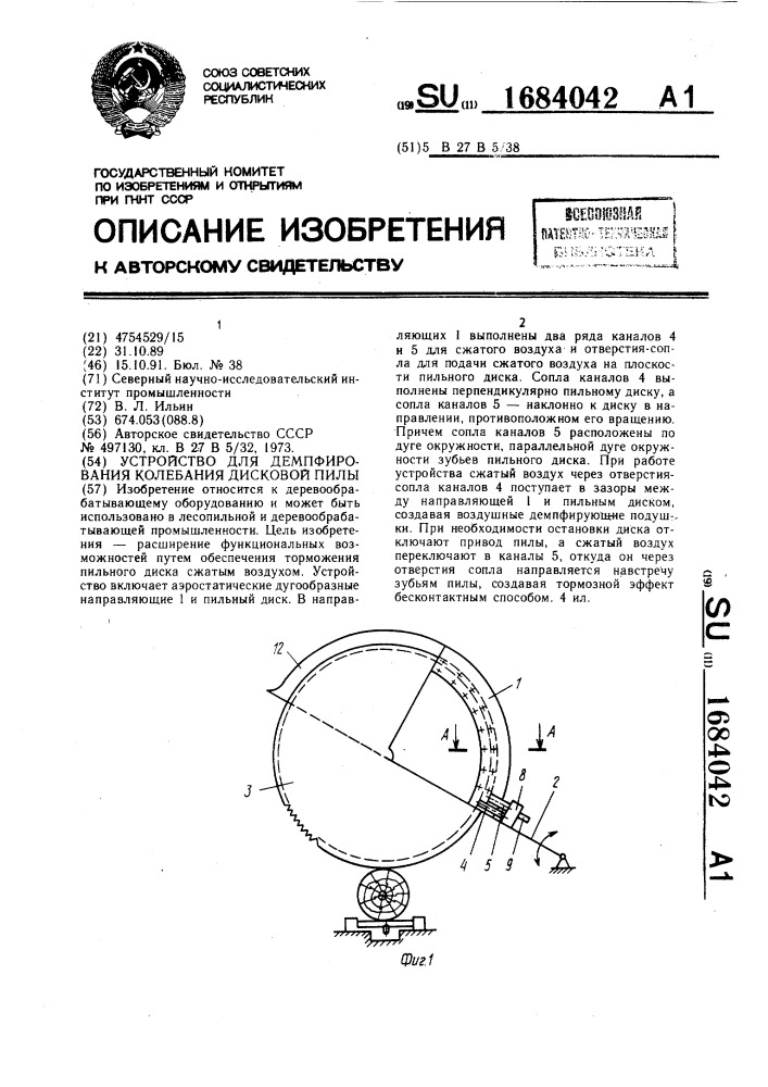 Устройство для демпфирования колебания дисковой пилы (патент 1684042)