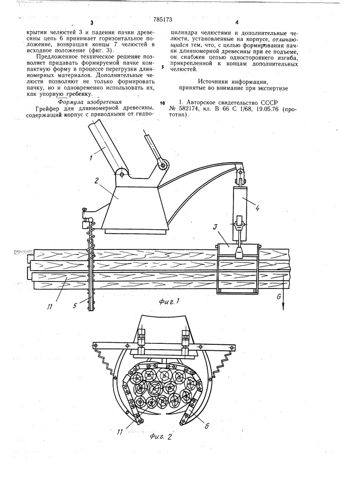 Грейфер для длинномерной древесины (патент 785173)