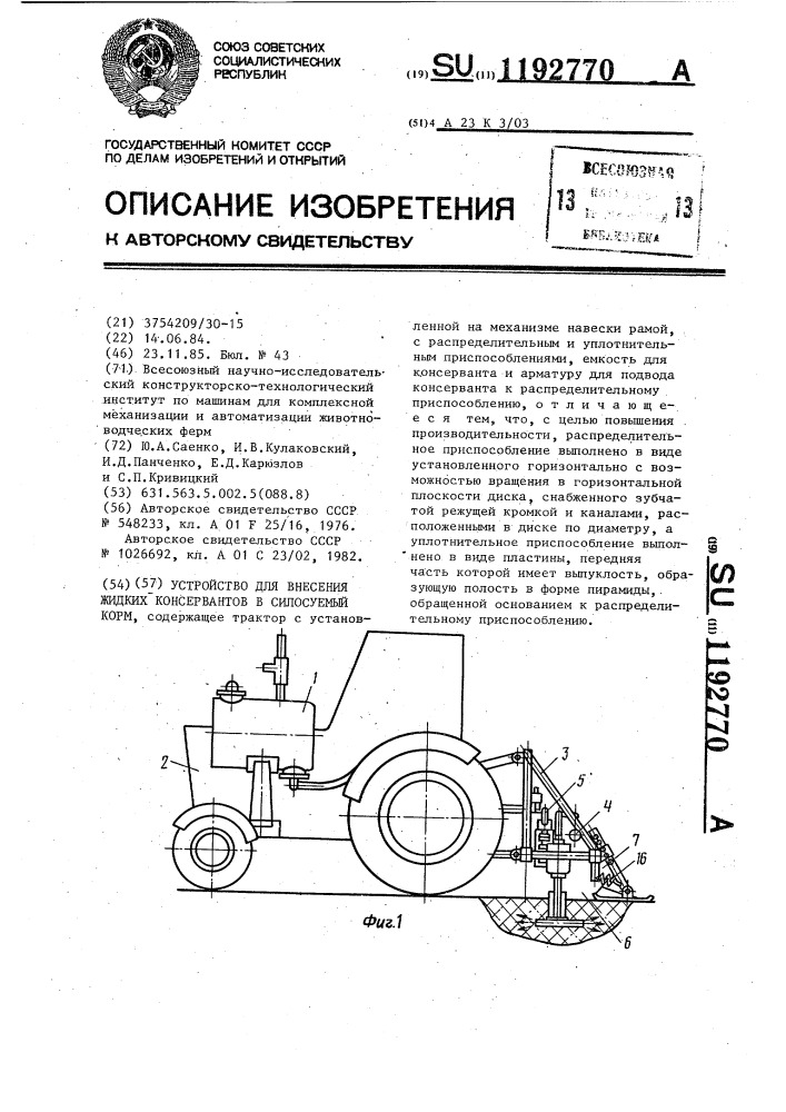 Устройство для внесения жидких консервантов в силосуемый корм (патент 1192770)