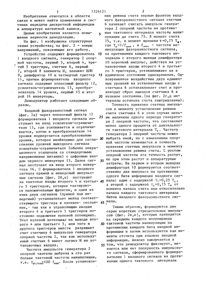 Логический фазоразностный демодулятор (патент 1324121)