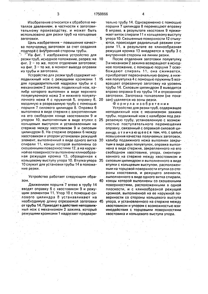 Устройство для резки труб (патент 1750866)