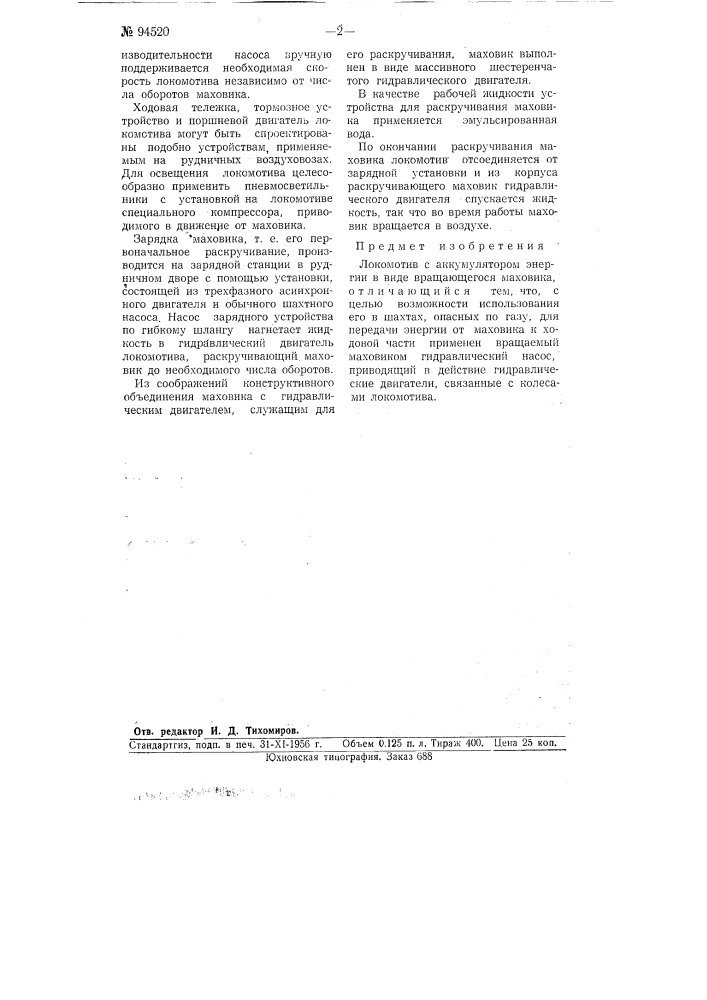 Локомотив с аккумулятором энергии в виде вращающегося маховика (патент 94520)