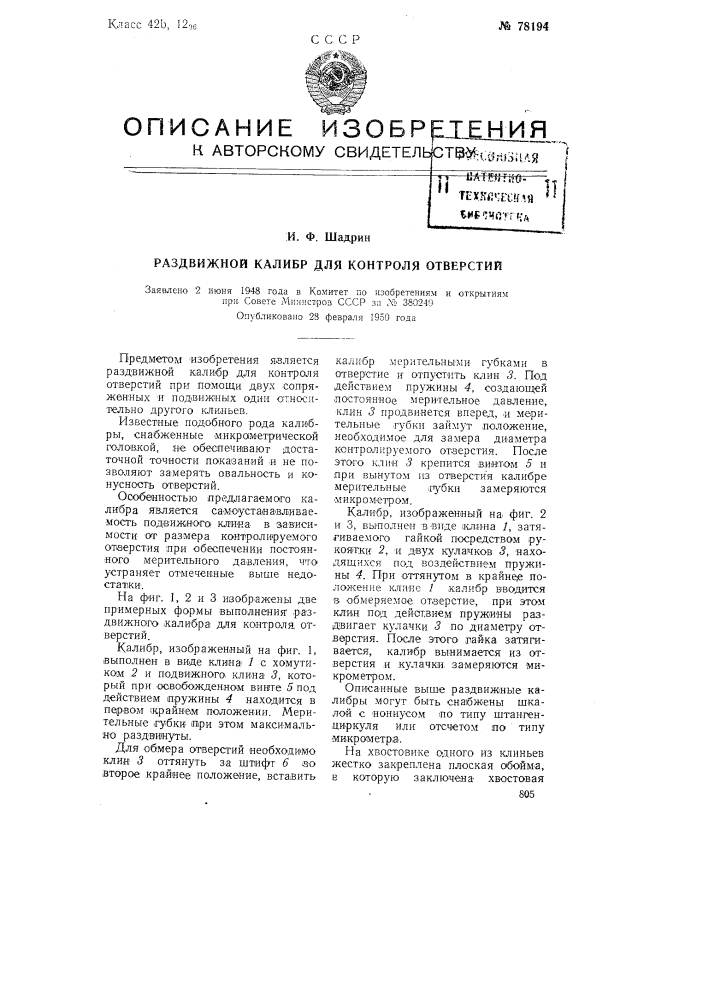 Раздвижной калибр для контроля отверстий (патент 78194)