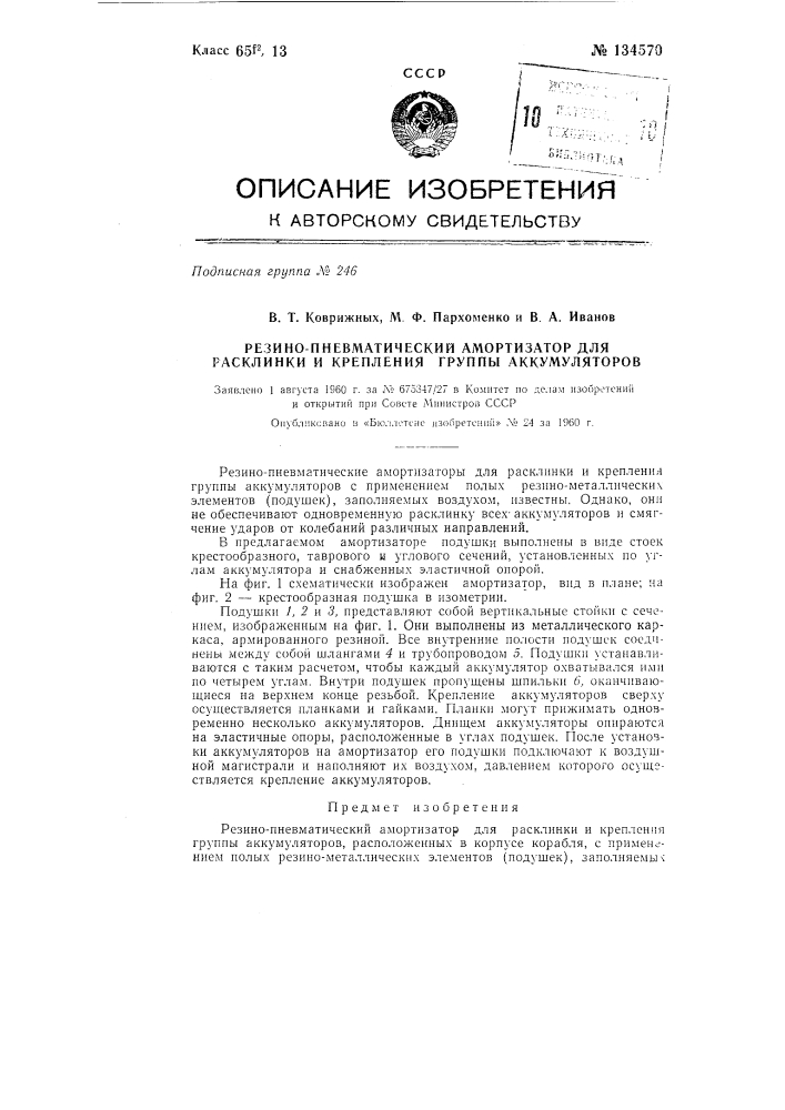 Резино-пневматический амортизатор для расклинки и крепления группы аккумуляторов (патент 134570)