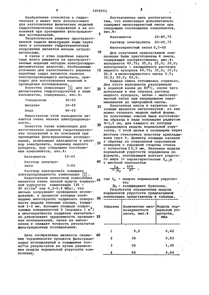 Композиция для изготовления моделей гидросооружений и их оснований при проведении фильтрационных исследований (патент 1059051)