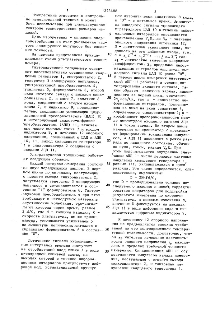 Ультразвуковой толщиномер (патент 1293488)