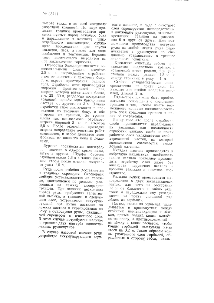 Способ разработки рудных месторождений горизонтальными слоями сверху вниз (патент 63711)