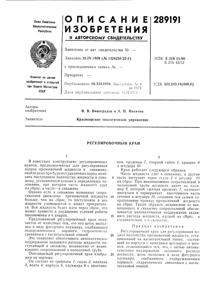 Регулировочный кран (патент 289191)