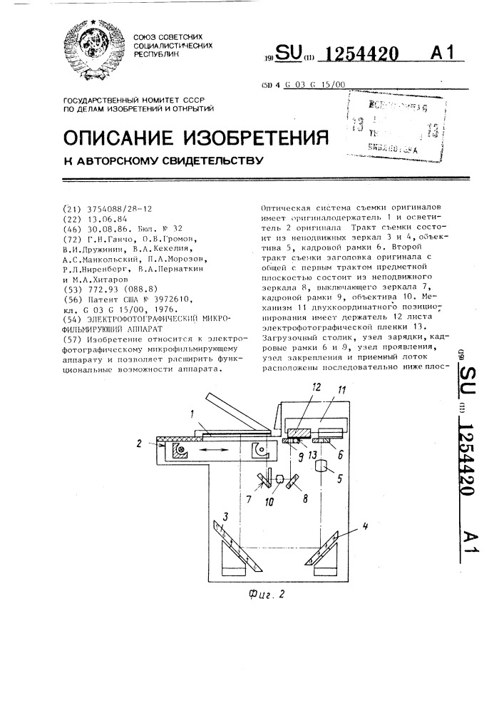 Электрофотографический микрофильмирующий аппарат (патент 1254420)