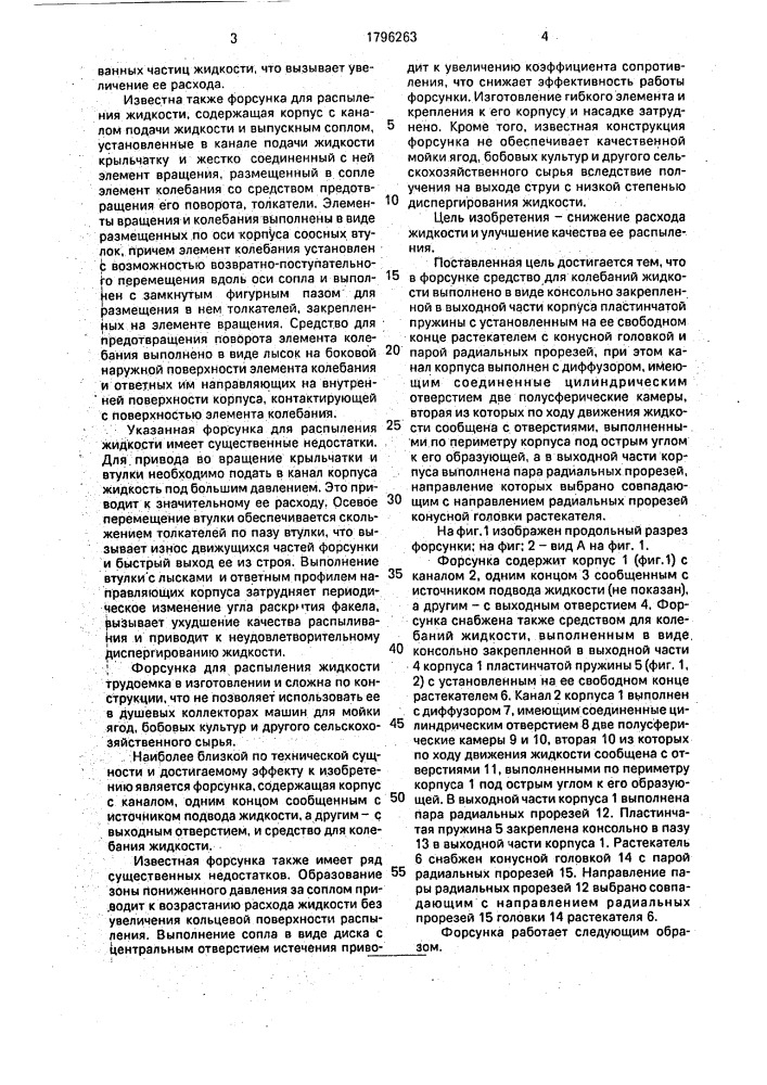 Форсунка (патент 1796263)