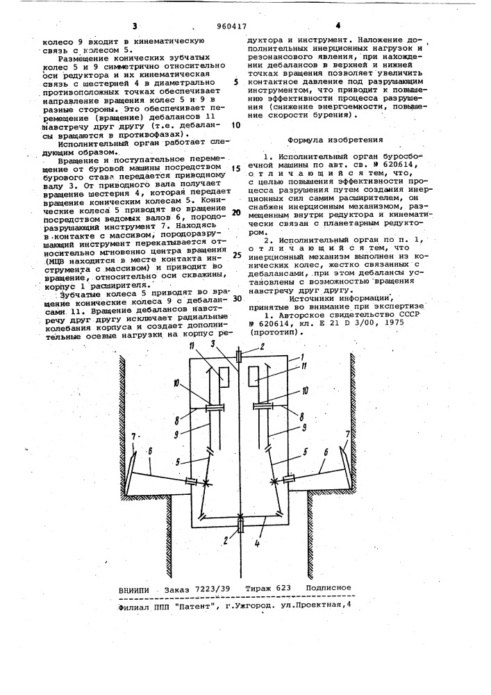 Исполнительный орган буросбоечной машины (патент 960417)