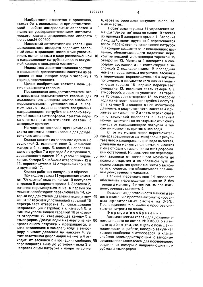 Автоматический клапан для дождевального аппарата (патент 1727711)