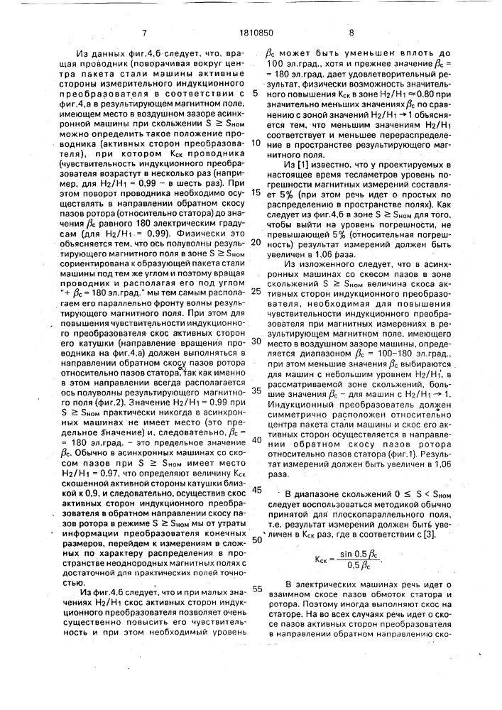 Индукционный преобразователь для магнитных измерений в воздушном зазоре асинхронной машины (патент 1810850)