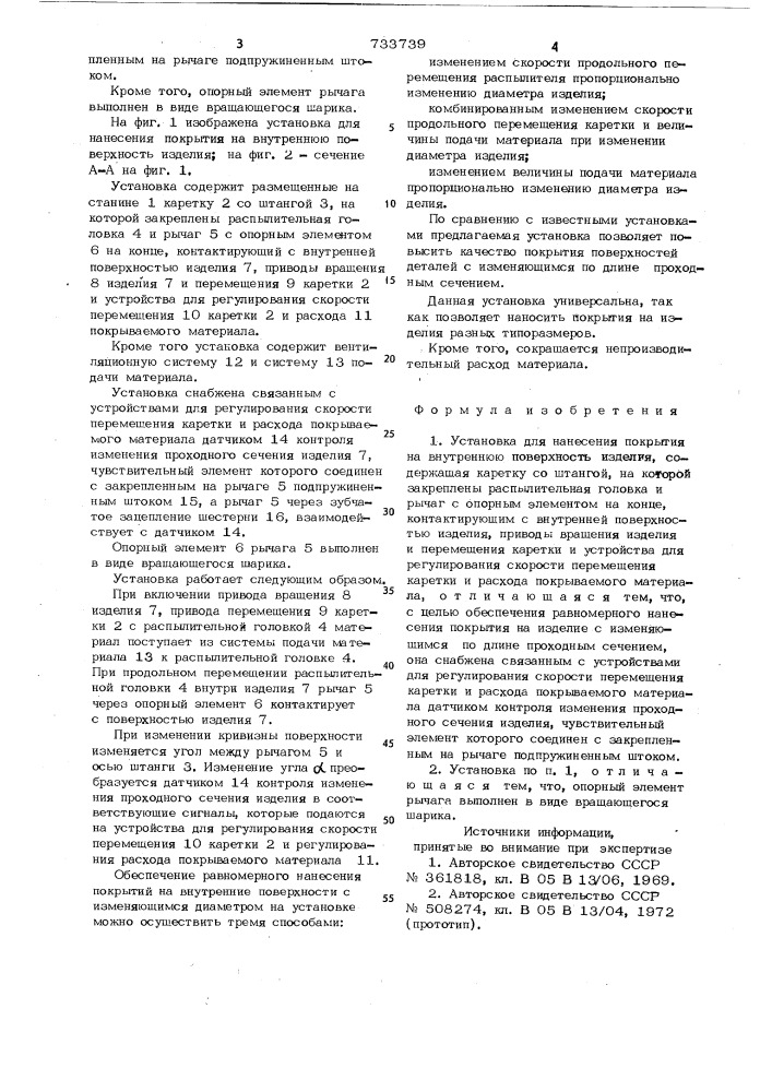 Установка для нанесения покрытия на внутреннюю поверхность изделия (патент 733739)