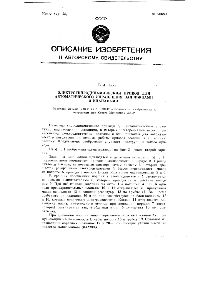 Электрогидродинамический привод для автоматического управления задвижками и клапанами (патент 78689)