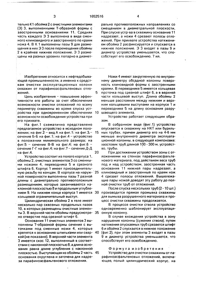 Устройство для очистки скважины от парафиноасфальтеновых отложений (патент 1652516)