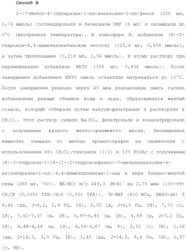 Хиназолины, полезные в качестве модуляторов ионных каналов (патент 2440991)