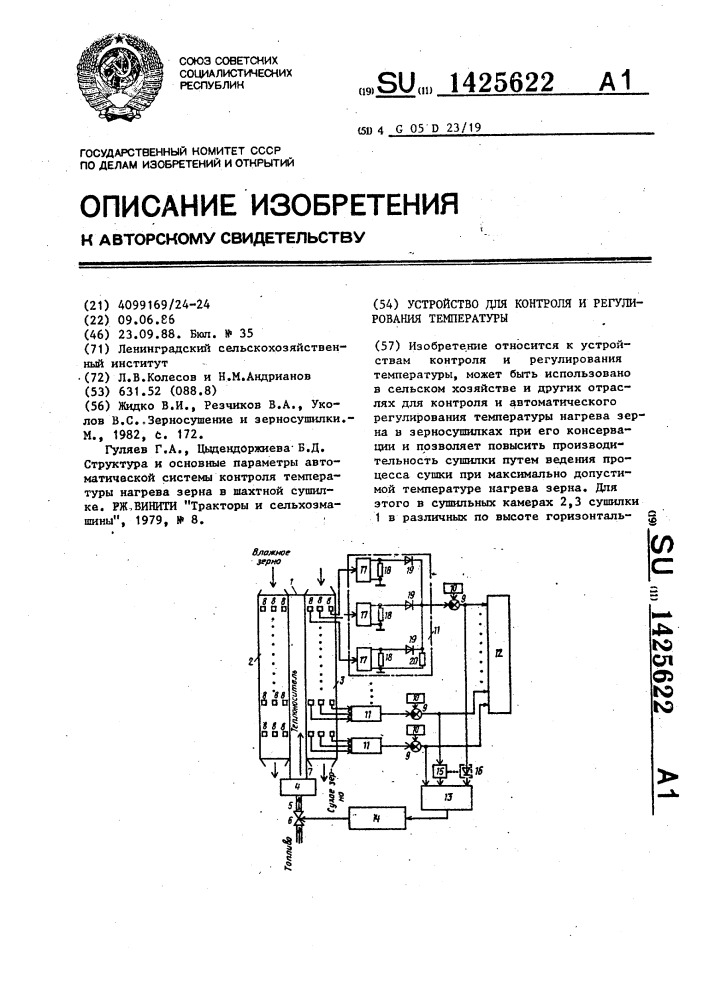 Устройство для контроля и регулирования температуры (патент 1425622)