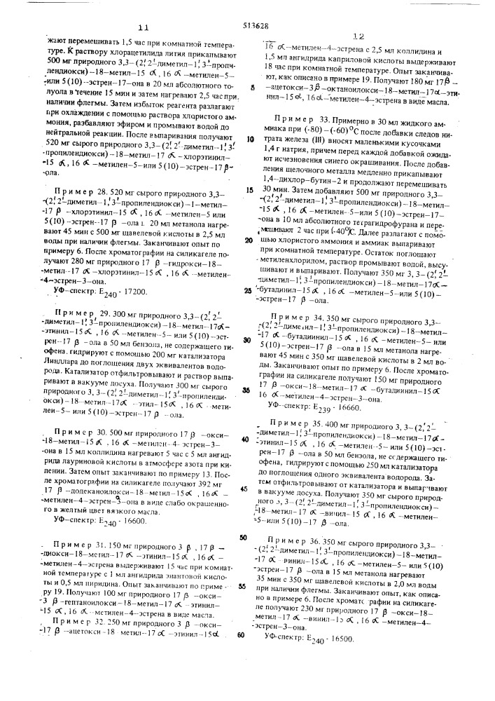 Способ получения 15 , 16 -метилен4-эстрен-17 -олов (патент 513628)