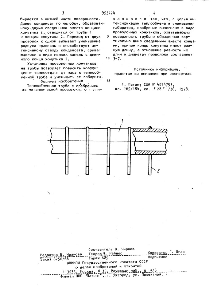 Теплообменная труба (патент 953424)