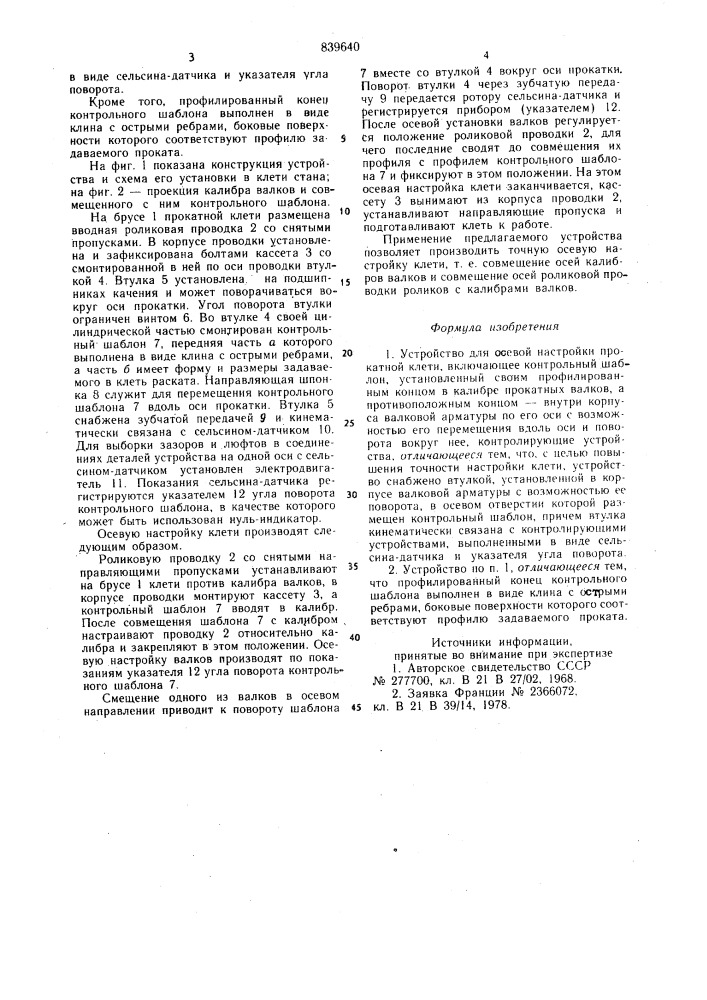 Устройство для осевой настройкипрокатной клети (патент 839640)