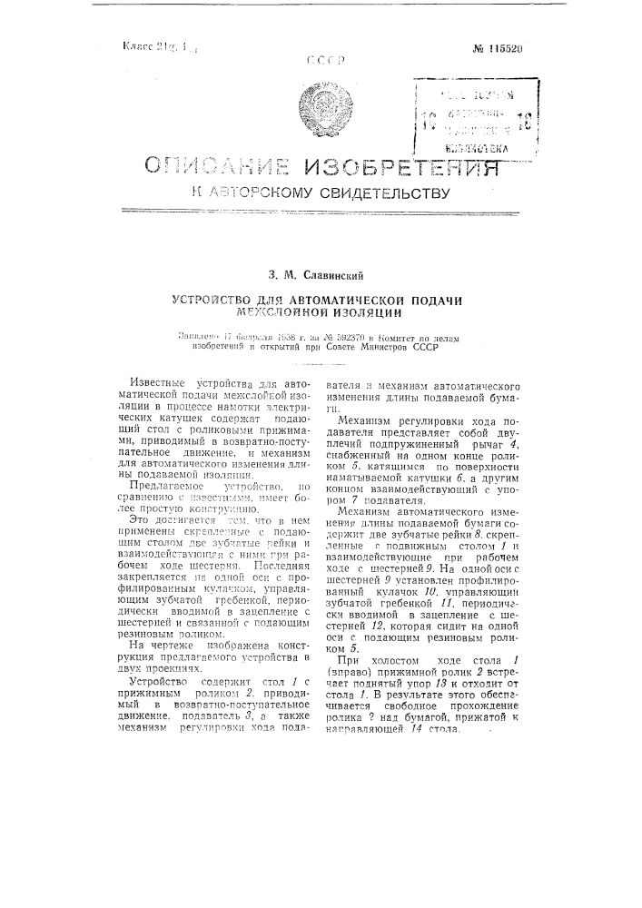 Устройство для автоматической подачи межслойной изоляции (патент 115520)