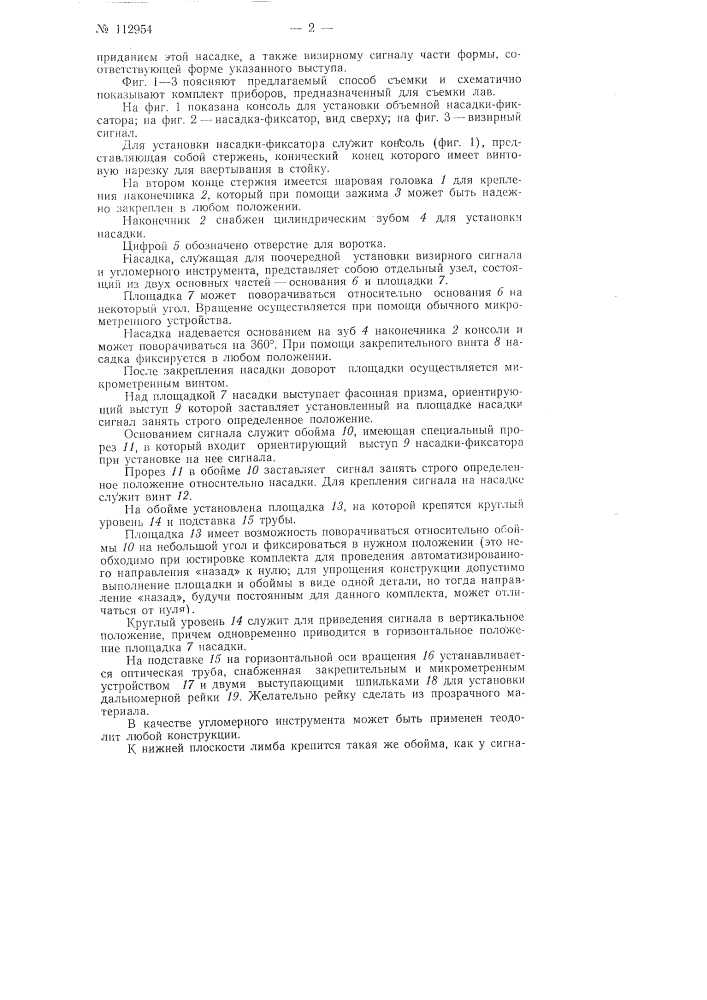 Способ угломерной съемки и устройство для осуществления этого способа (патент 112954)