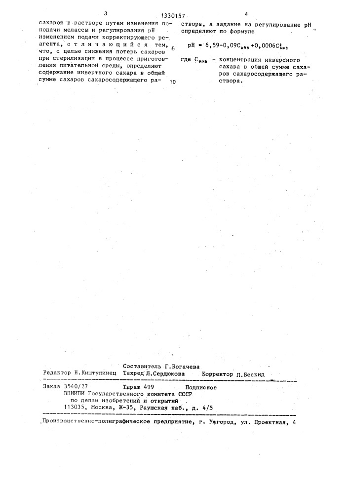 Способ управления процессом приготовления сахаросодержащего раствора питательной среды (патент 1330157)