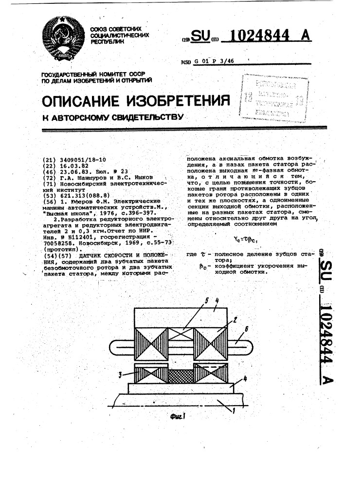 Датчик скорости и положения (патент 1024844)