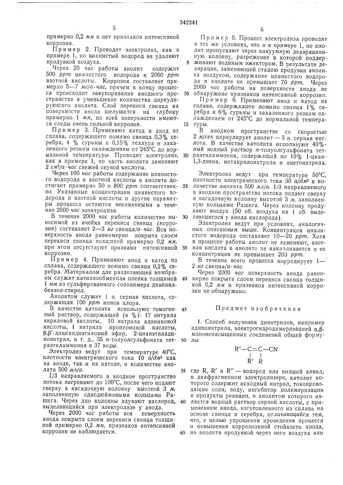 Способ получения динитрилов (патент 342341)