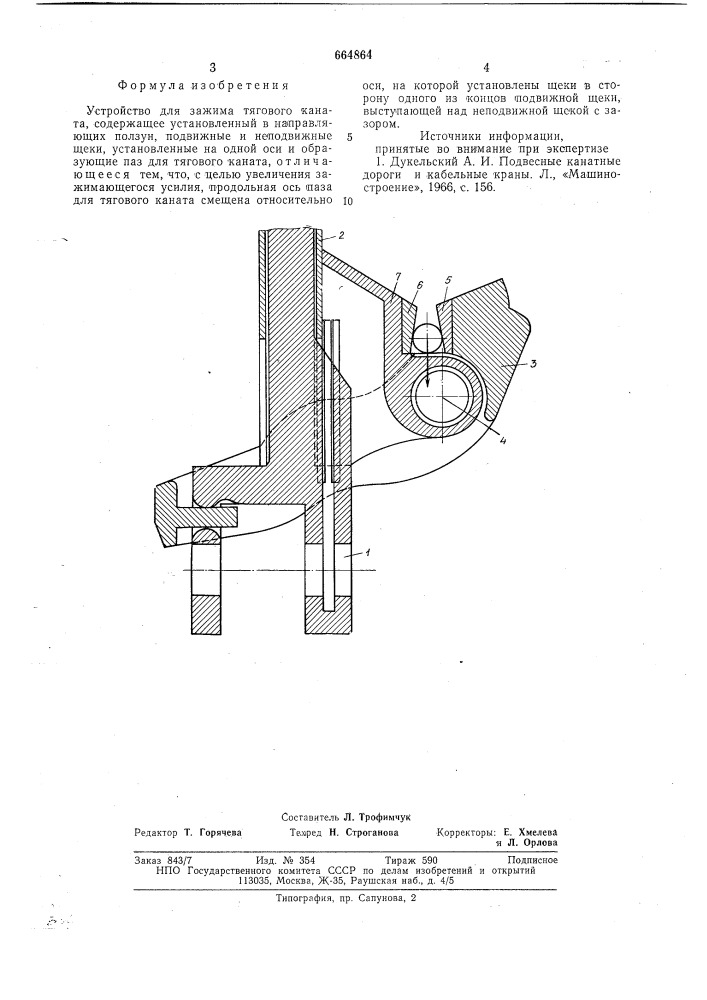 Устройство для зажима тягового каната (патент 664864)