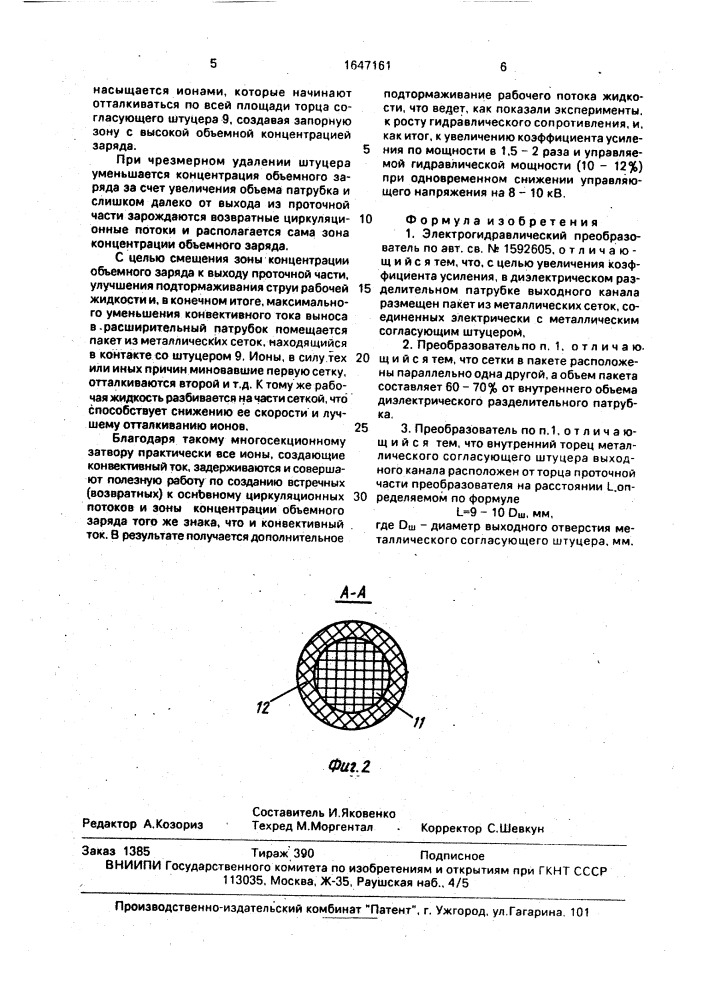 Электрогидравлический преобразователь (патент 1647161)